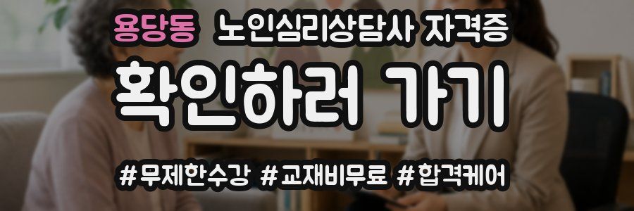 용당동 노인 심리 상담사 자격증