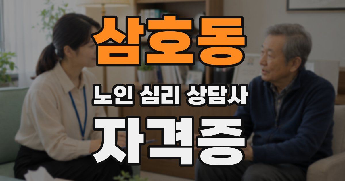 삼호동 노인 심리 상담사 자격증