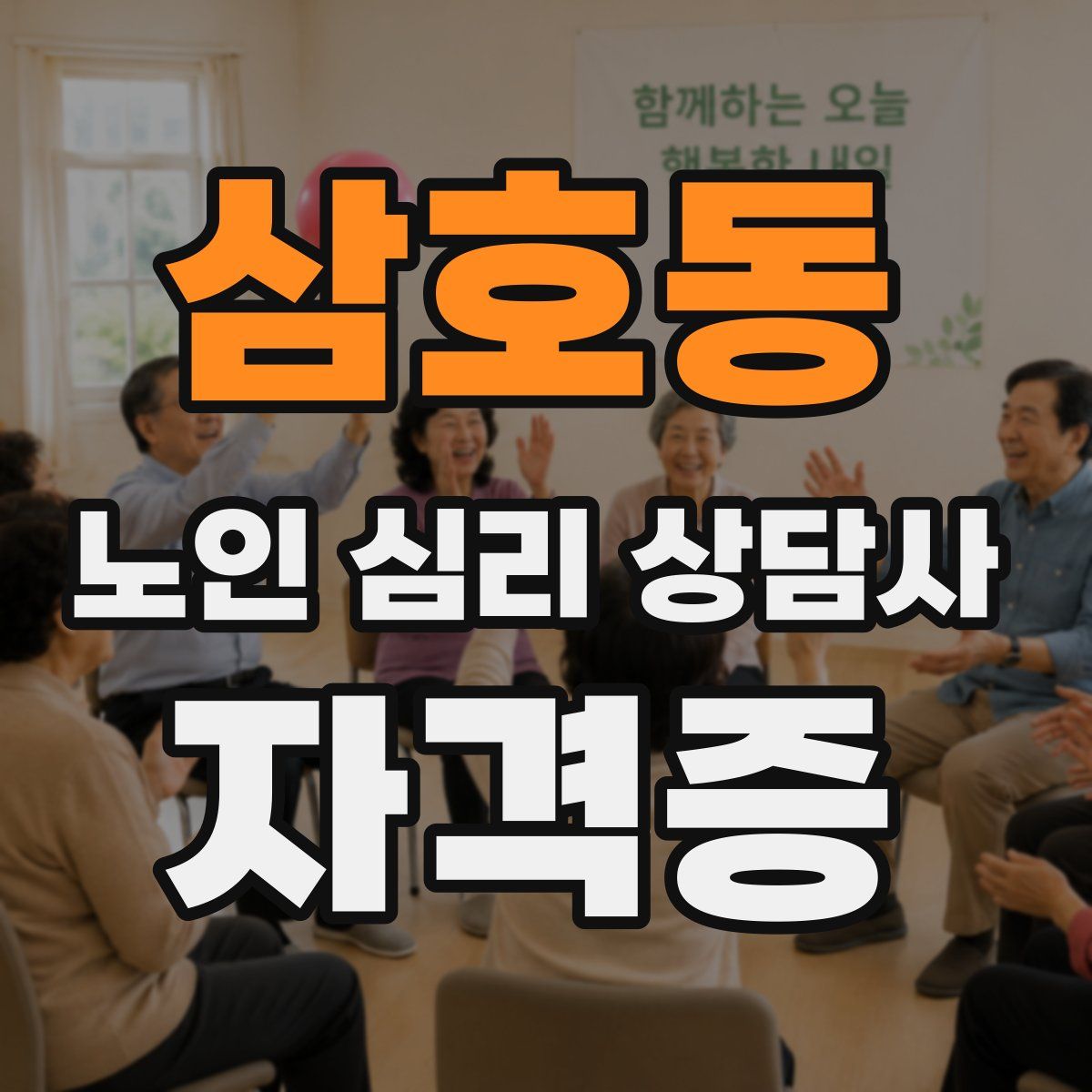 삼호동 노인 심리 상담사 자격증