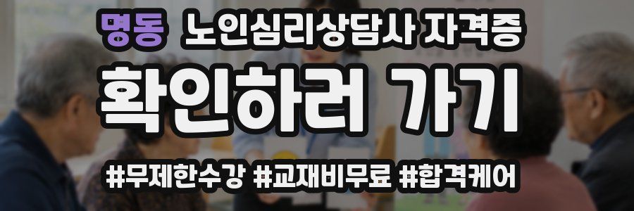 명동 노인 심리 상담사 자격증
