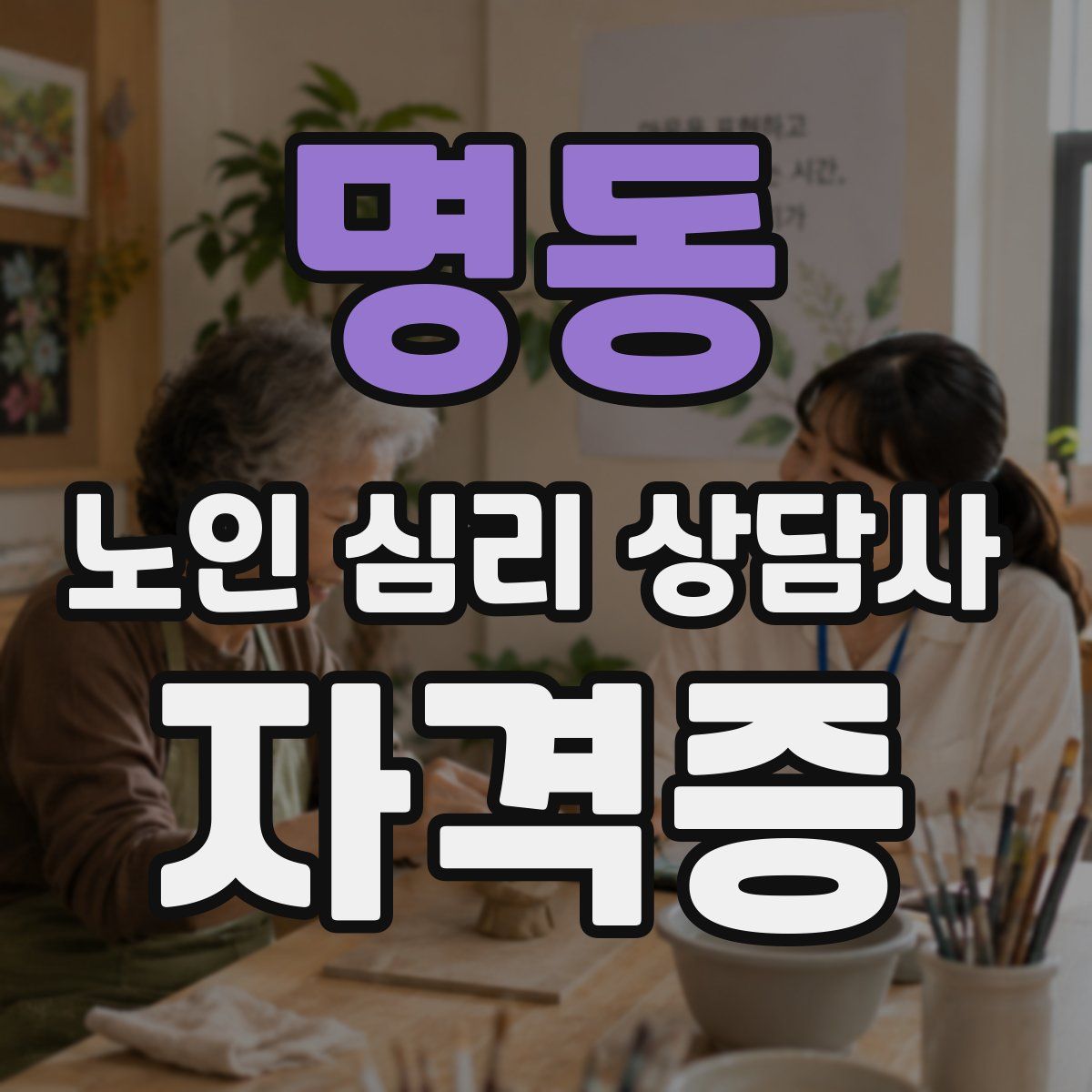 명동 노인 심리 상담사 자격증