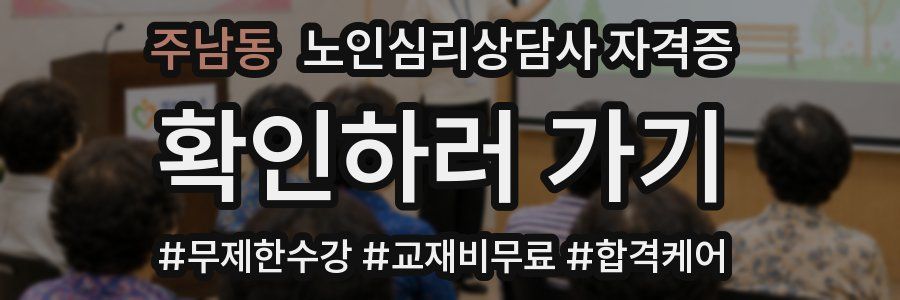주남동 노인 심리 상담사 자격증