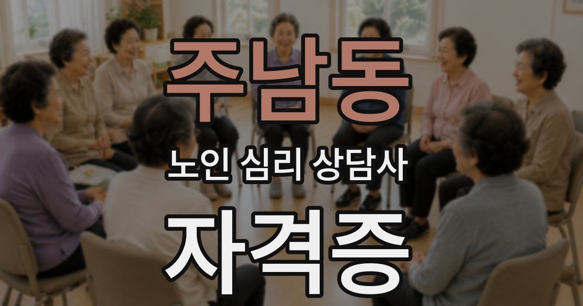 주남동 노인 심리 상담사 자격증