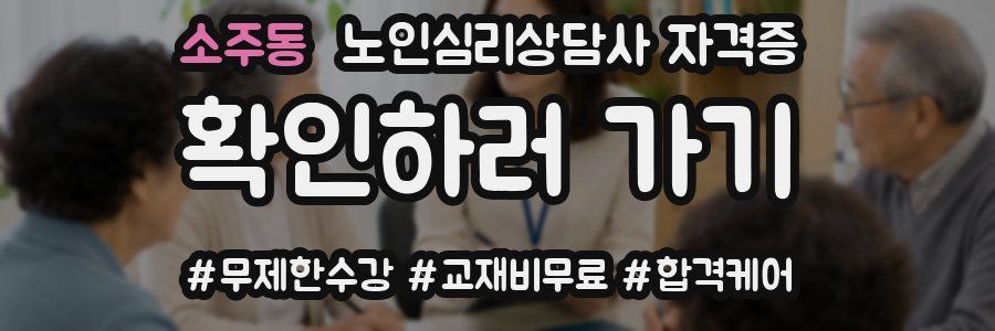 소주동 노인 심리 상담사 자격증