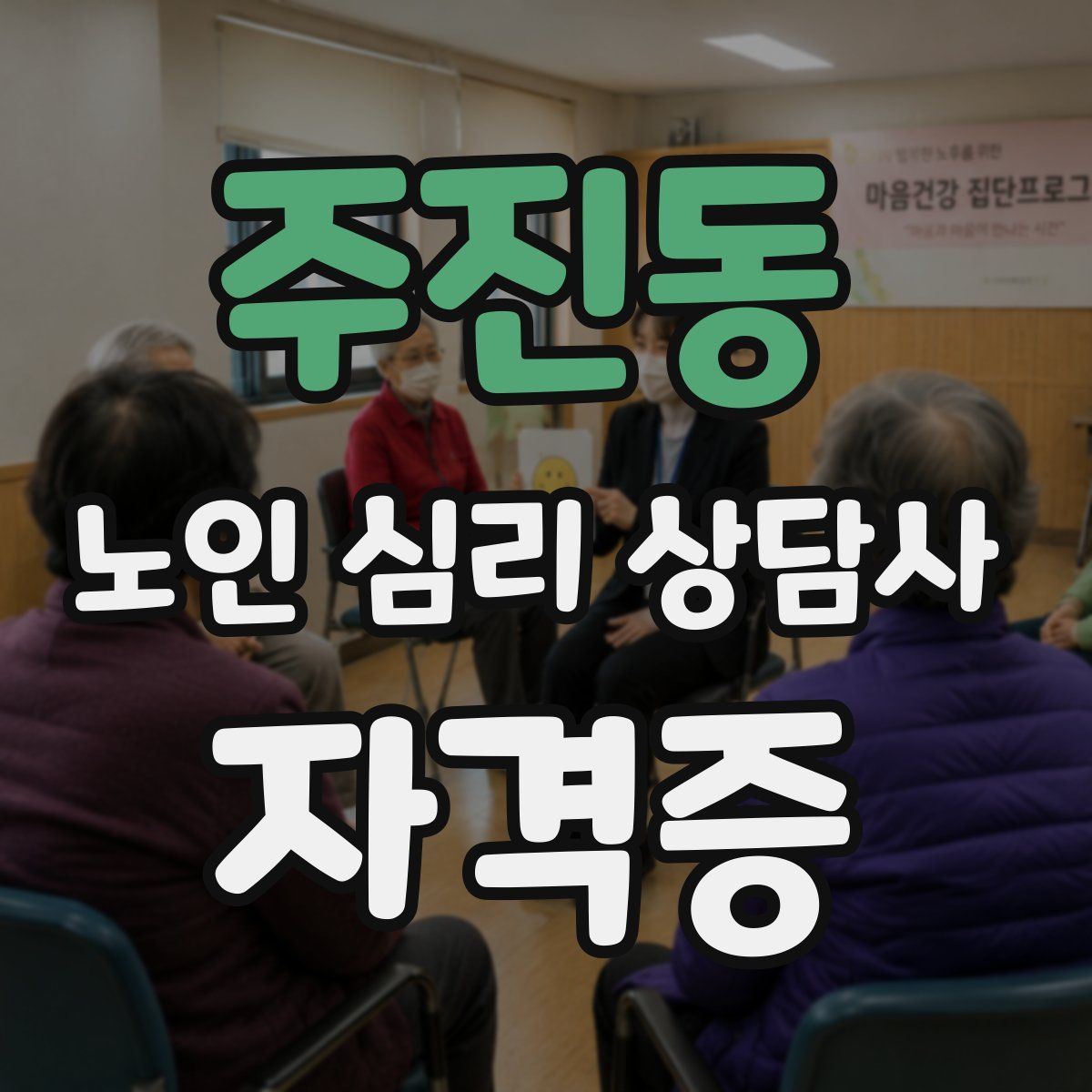 주진동 노인 심리 상담사 자격증