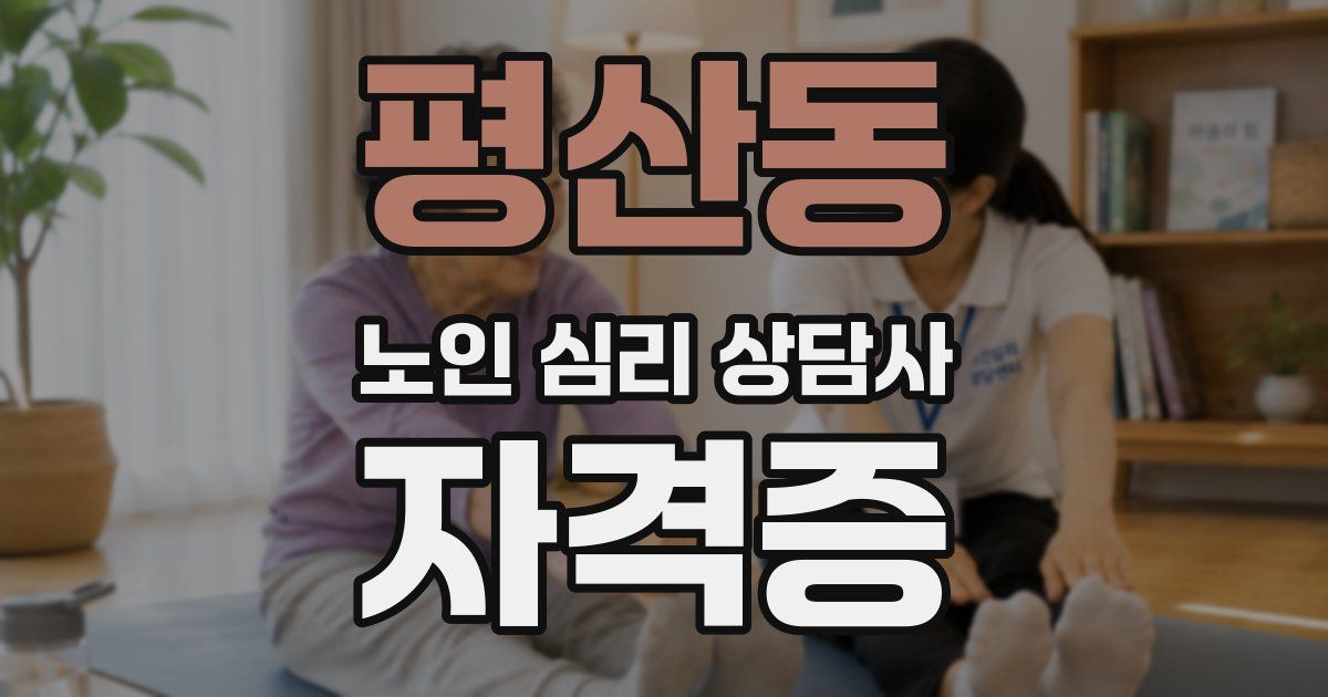 평산동 노인 심리 상담사 자격증