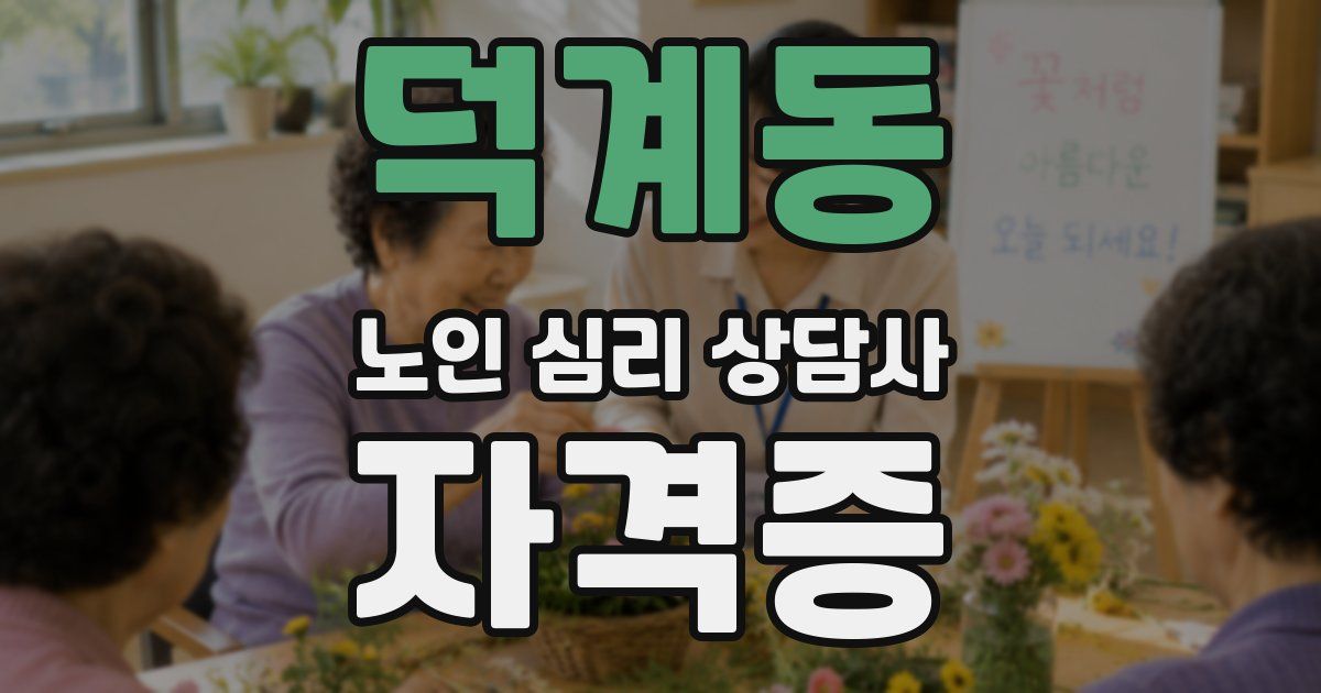 덕계동 노인 심리 상담사 자격증