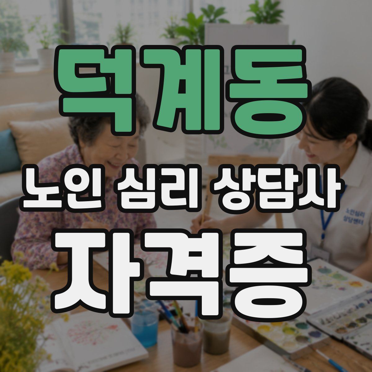 덕계동 노인 심리 상담사 자격증
