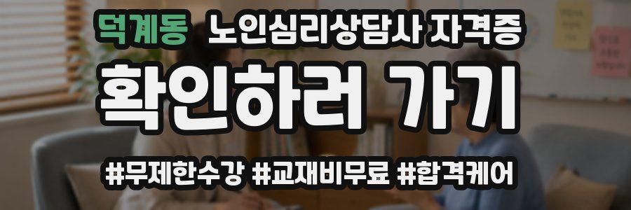 덕계동 노인 심리 상담사 자격증