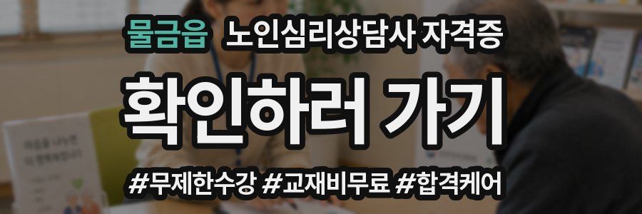 물금읍 노인 심리 상담사 자격증