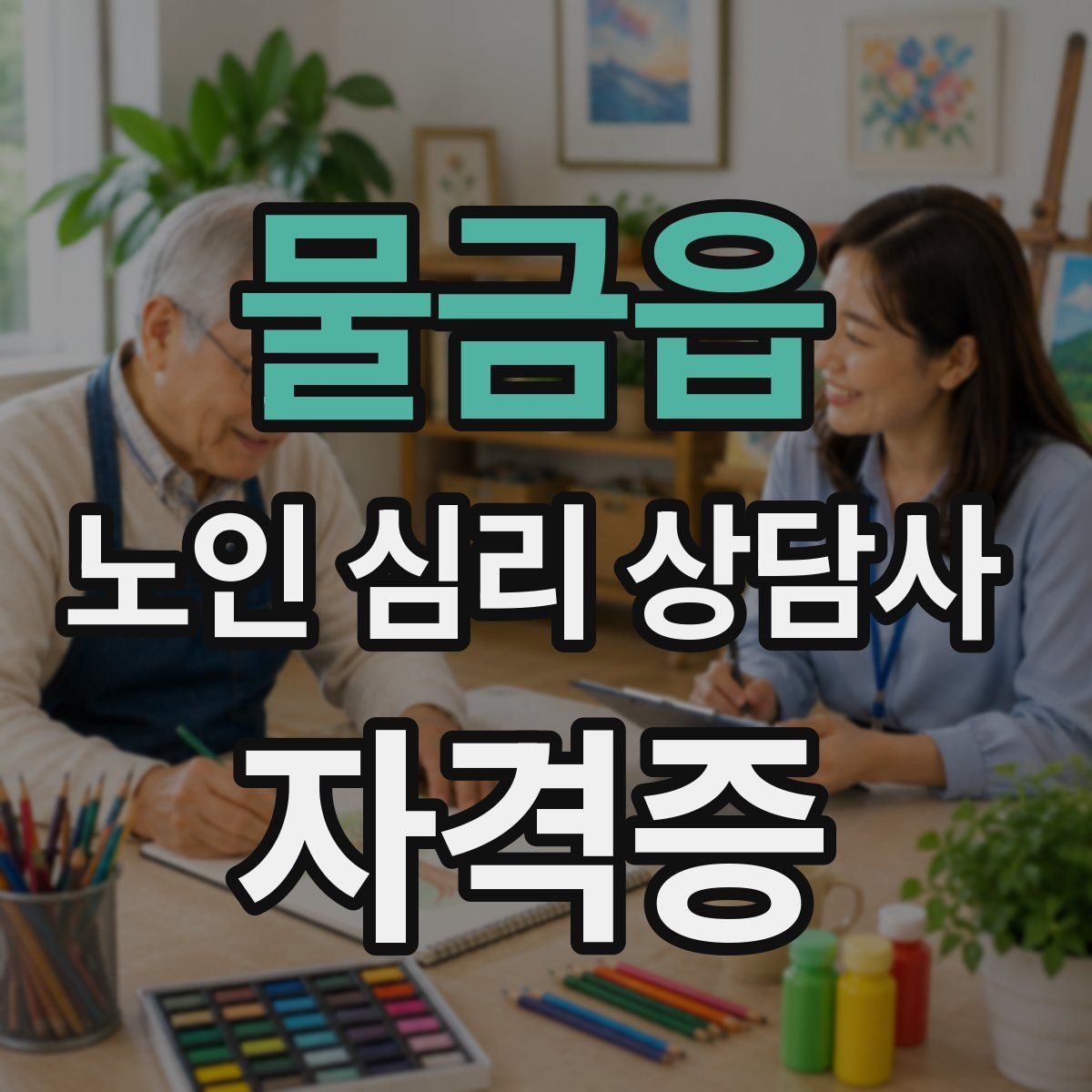 물금읍 노인 심리 상담사 자격증