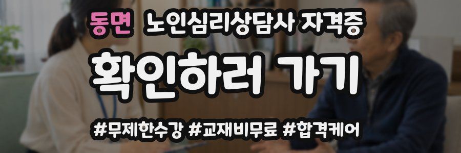 동면 노인 심리 상담사 자격증