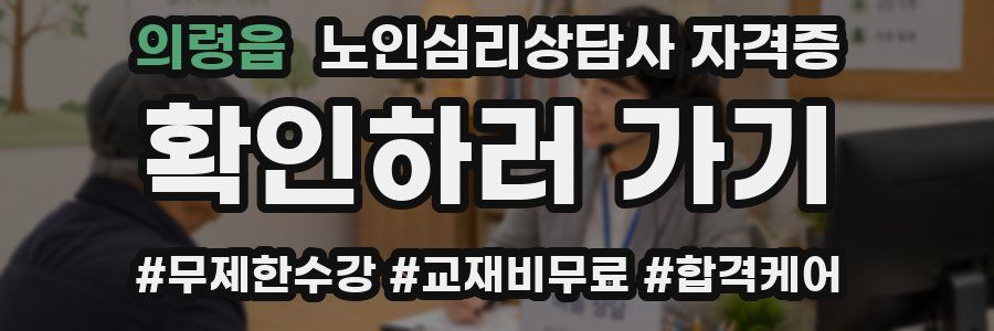 의령읍 노인 심리 상담사 자격증