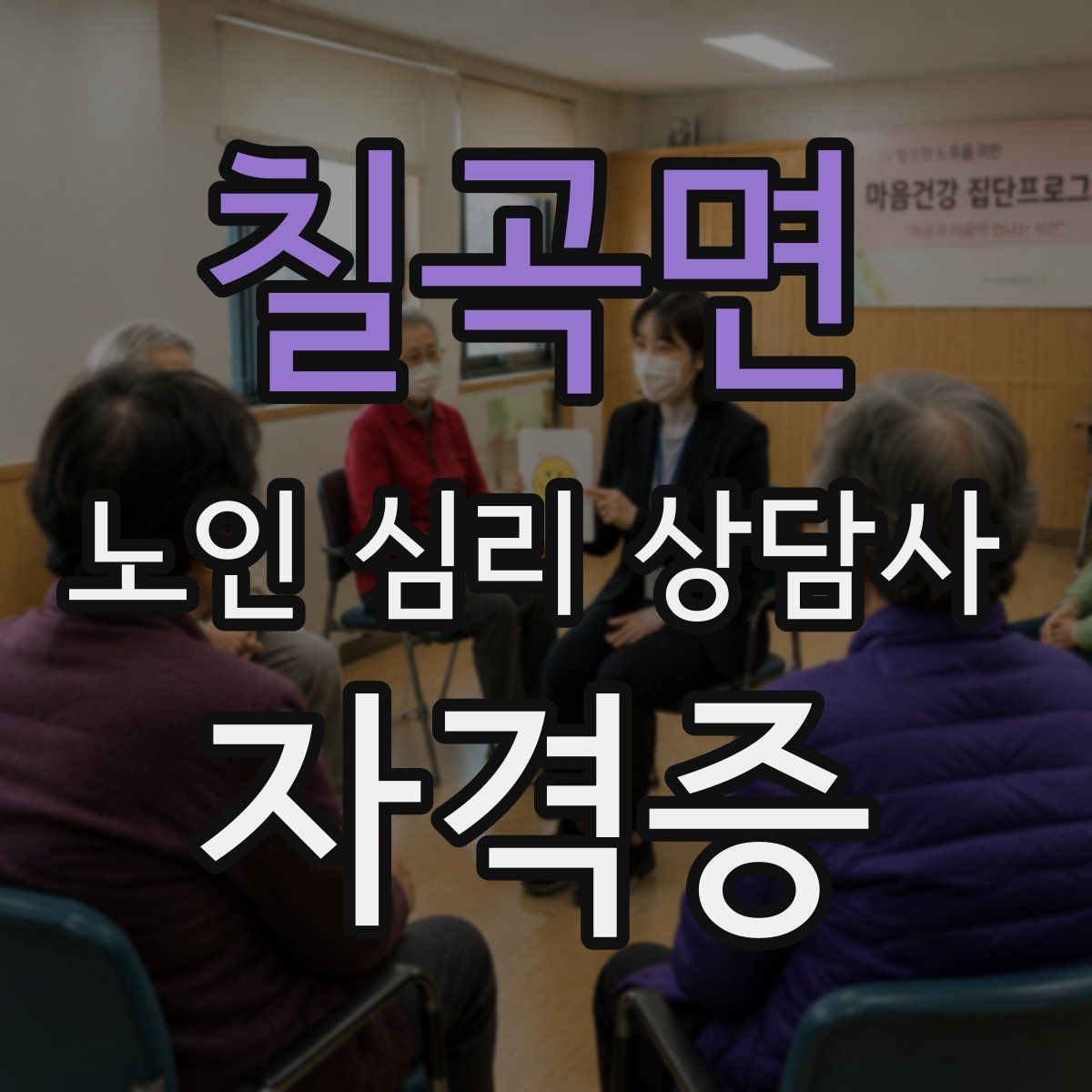 칠곡면 노인 심리 상담사 자격증