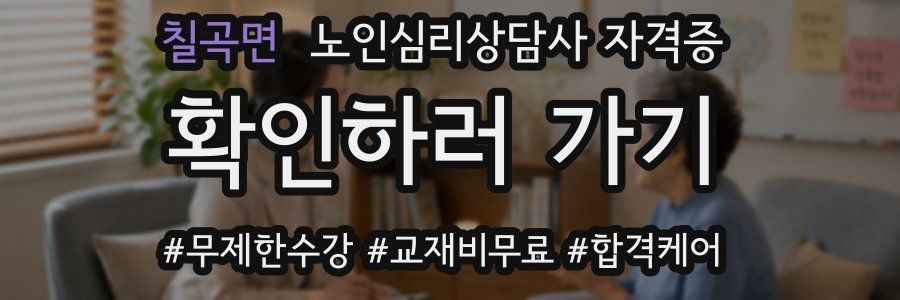 칠곡면 노인 심리 상담사 자격증