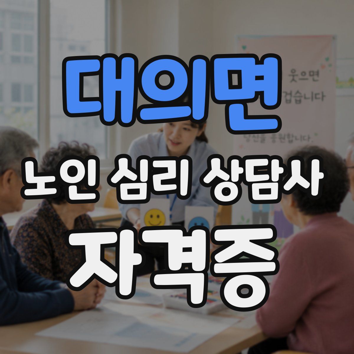 대의면 노인 심리 상담사 자격증