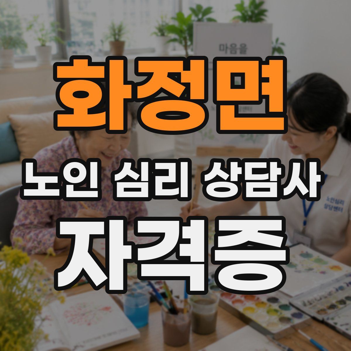 화정면 노인 심리 상담사 자격증