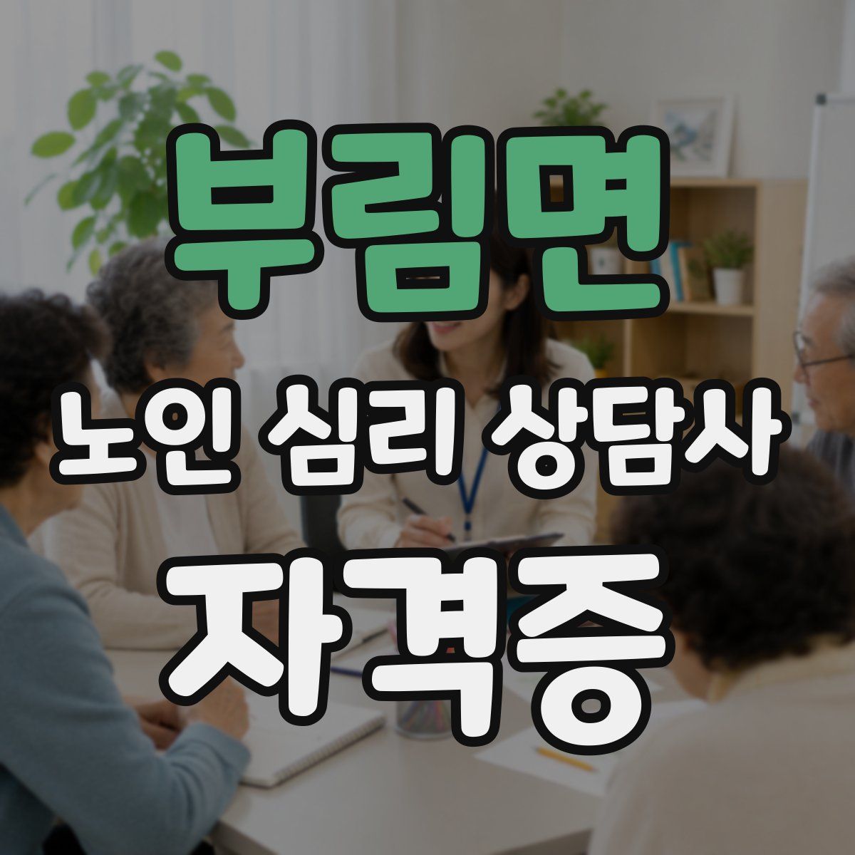 부림면 노인 심리 상담사 자격증