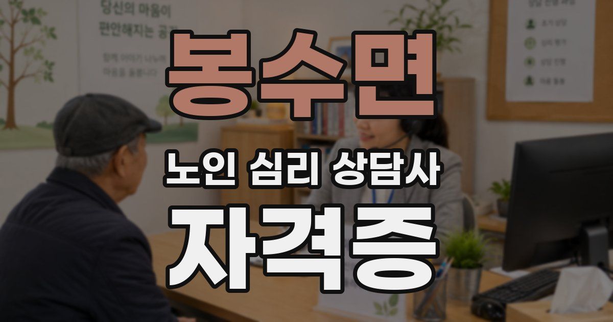 봉수면 노인 심리 상담사 자격증