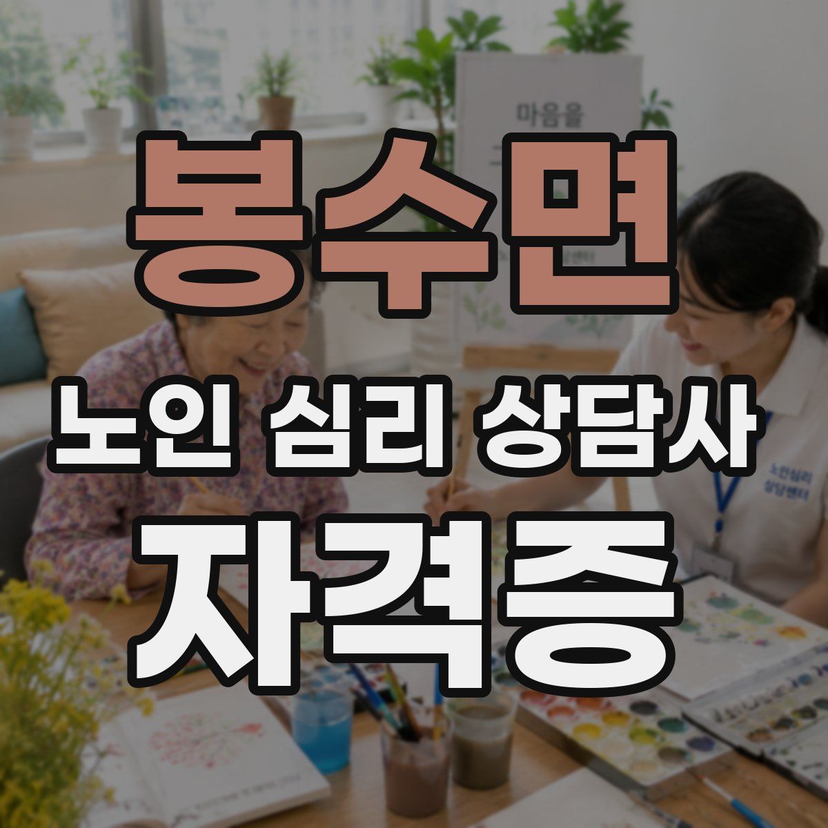 봉수면 노인 심리 상담사 자격증