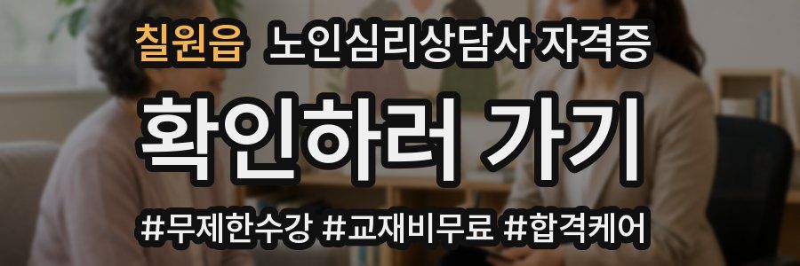 칠원읍 노인 심리 상담사 자격증