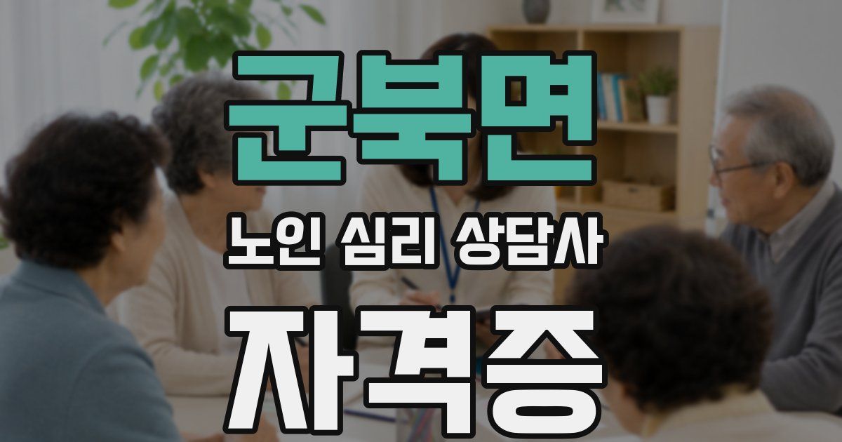 군북면 노인 심리 상담사 자격증