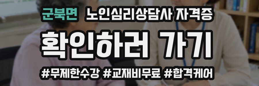 군북면 노인 심리 상담사 자격증