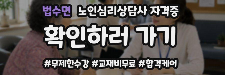법수면 노인 심리 상담사 자격증
