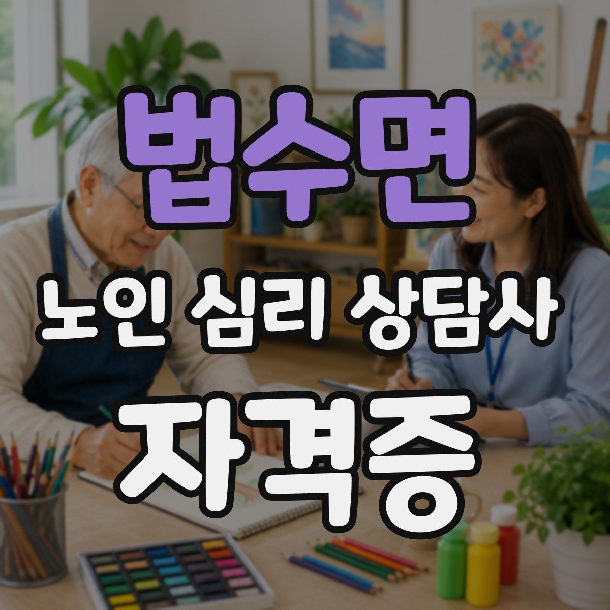 법수면 노인 심리 상담사 자격증