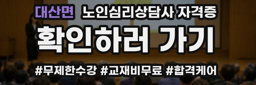 대산면 노인 심리 상담사 자격증