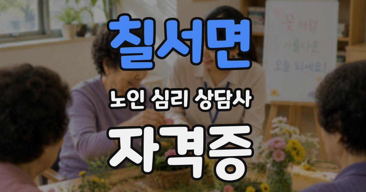 칠서면 노인 심리 상담사 자격증