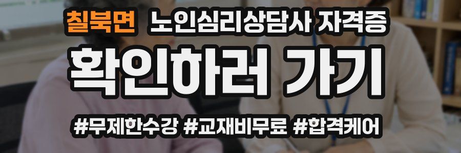 칠북면 노인 심리 상담사 자격증