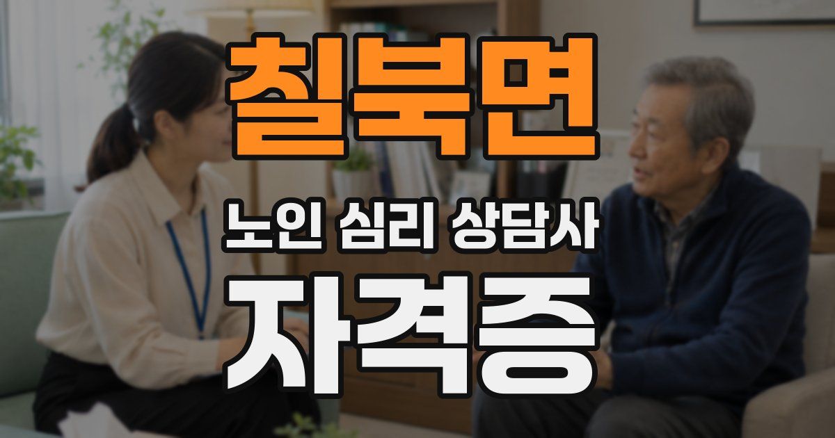 칠북면 노인 심리 상담사 자격증