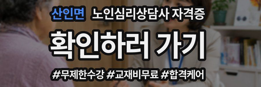 산인면 노인 심리 상담사 자격증