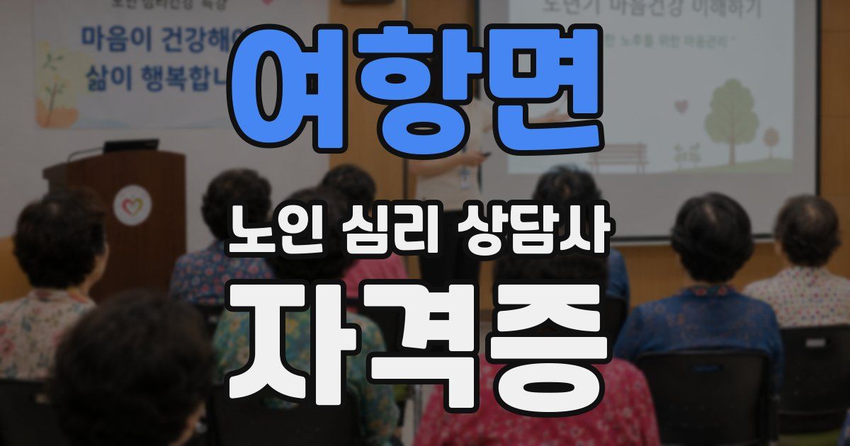 여항면 노인 심리 상담사 자격증