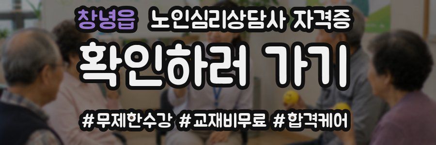 창녕읍 노인 심리 상담사 자격증
