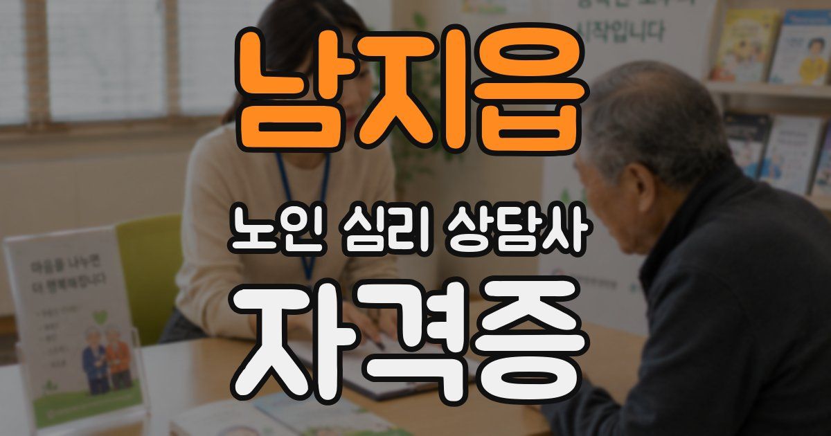 남지읍 노인 심리 상담사 자격증