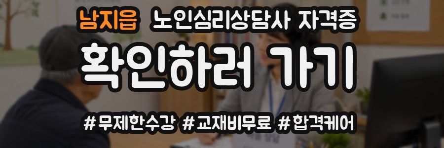 남지읍 노인 심리 상담사 자격증