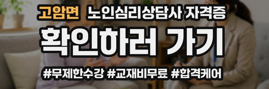 고암면 노인 심리 상담사 자격증