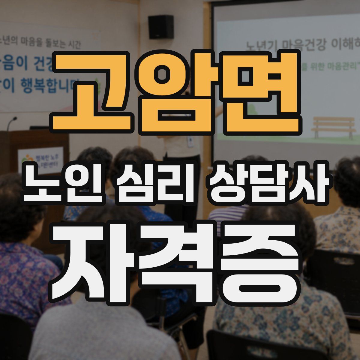 고암면 노인 심리 상담사 자격증