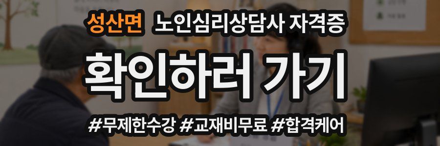 성산면 노인 심리 상담사 자격증
