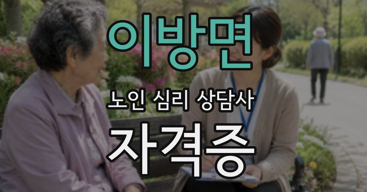 이방면 노인 심리 상담사 자격증