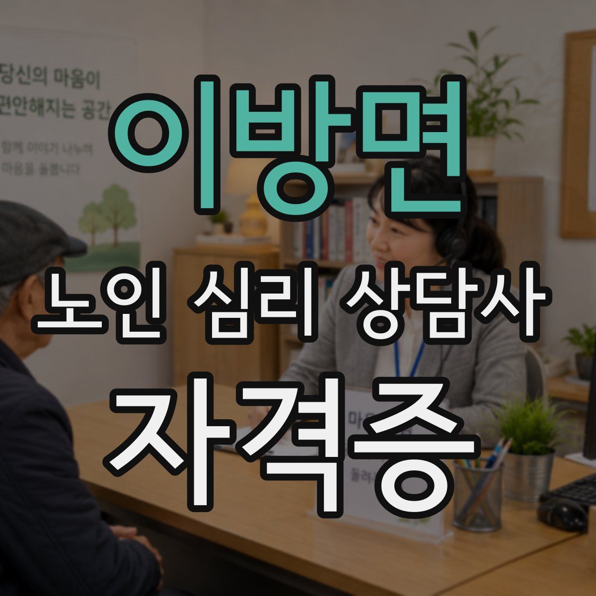 이방면 노인 심리 상담사 자격증