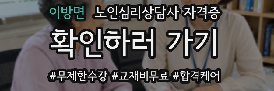 이방면 노인 심리 상담사 자격증
