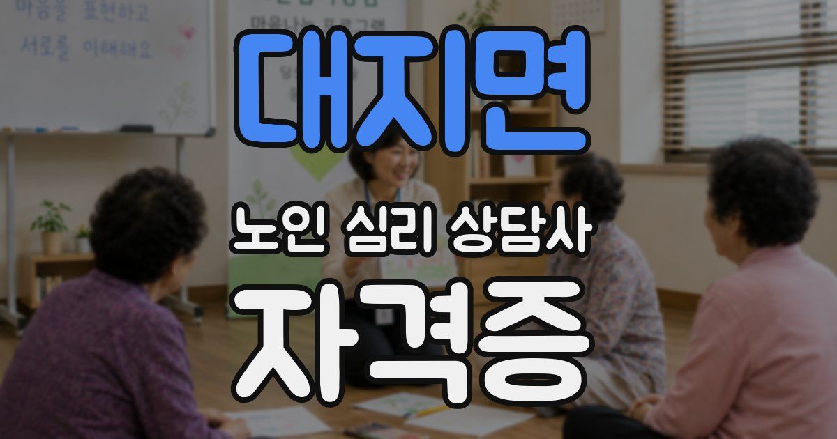 대지면 노인 심리 상담사 자격증