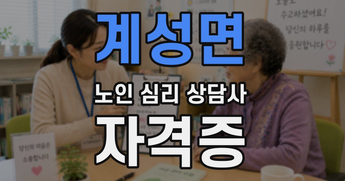 계성면 노인 심리 상담사 자격증