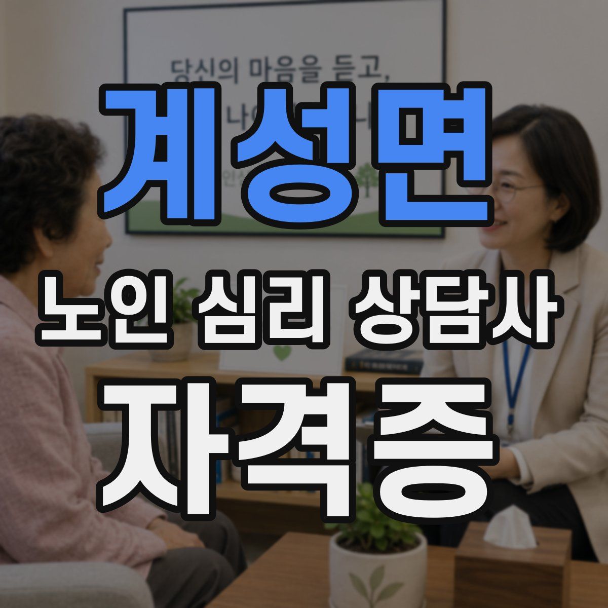 계성면 노인 심리 상담사 자격증
