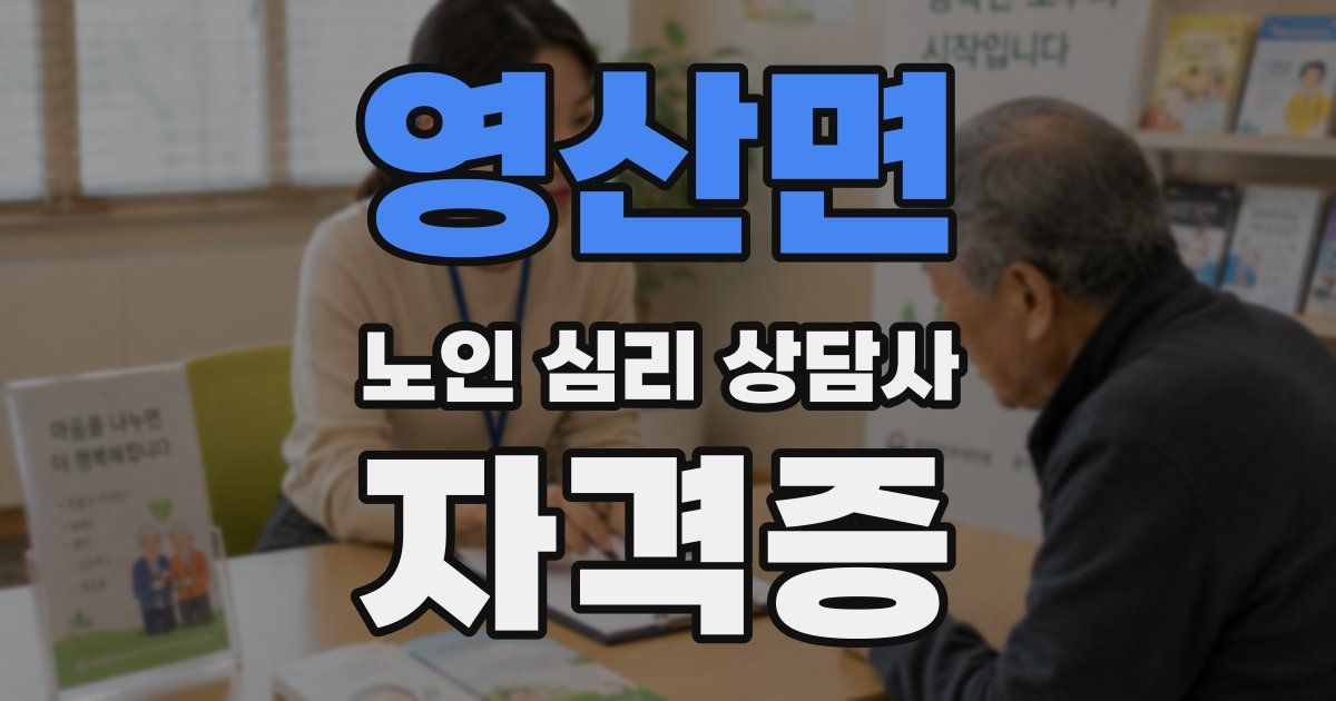 영산면 노인 심리 상담사 자격증