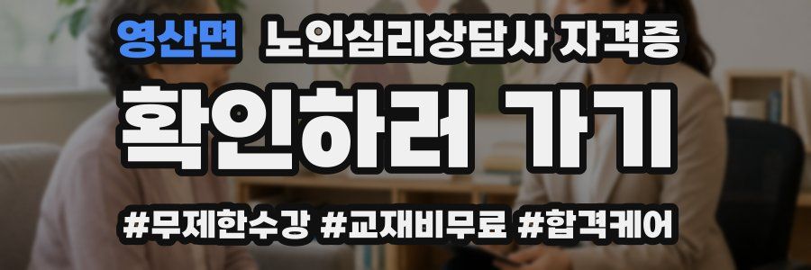영산면 노인 심리 상담사 자격증