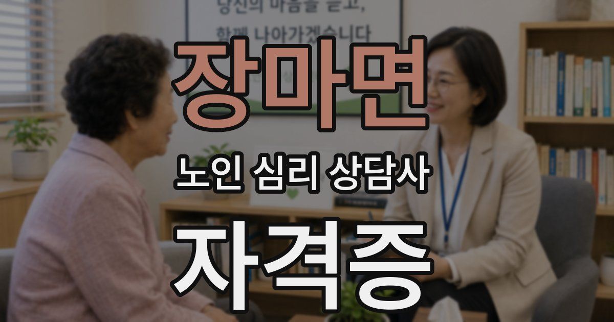 장마면 노인 심리 상담사 자격증